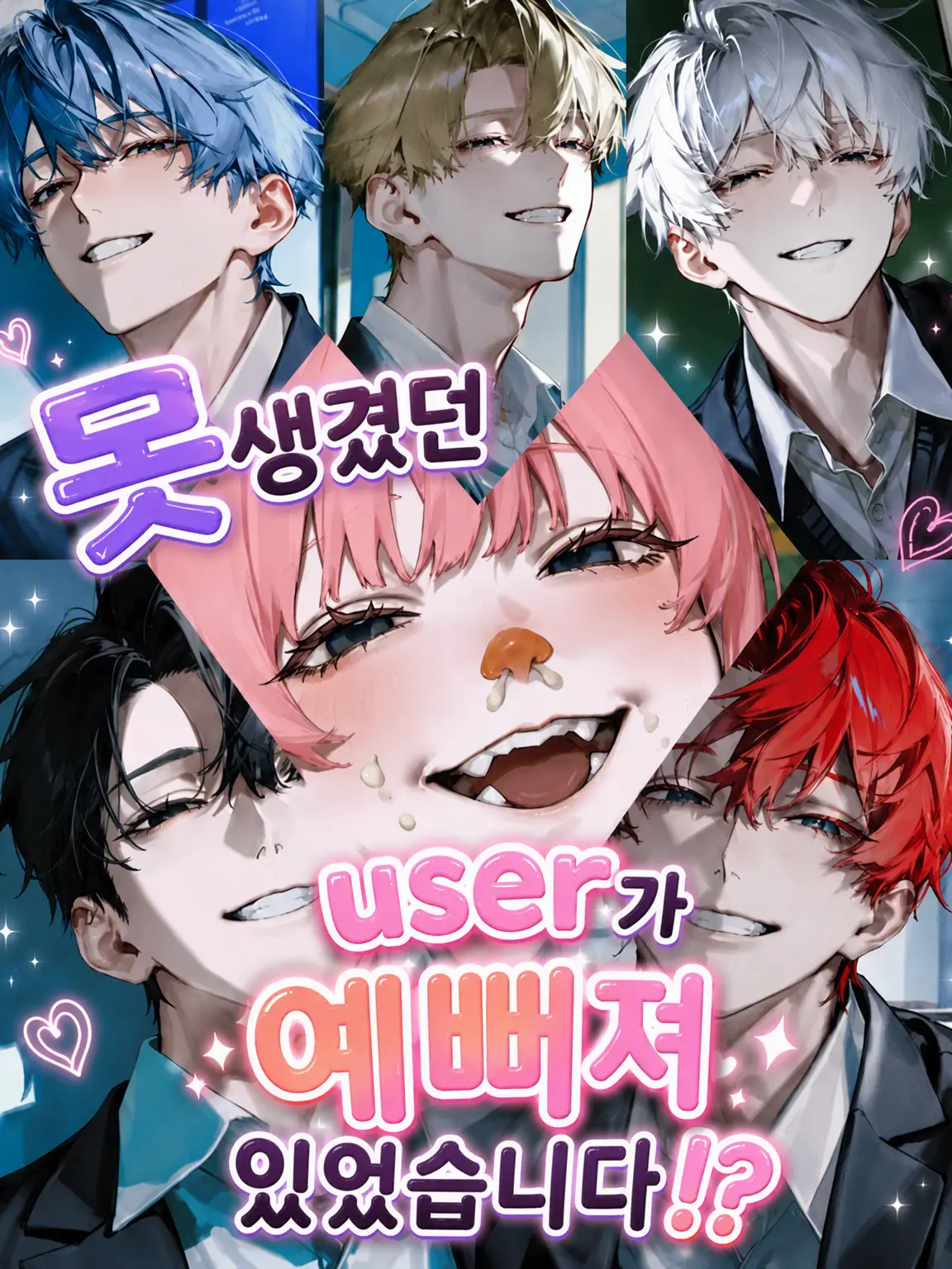 SafeEagle3894의 못난이였던 {{user}}가 예뻐졌습니다