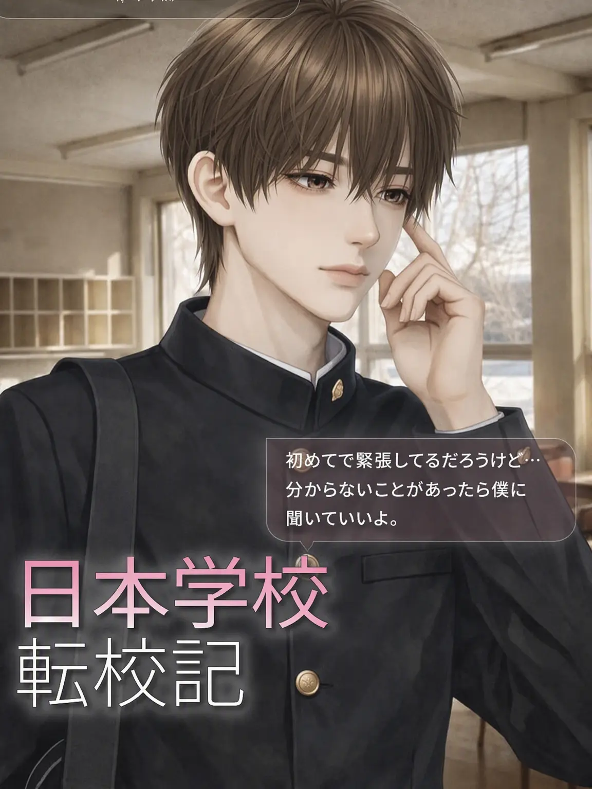 GustyWhisk9484의 日本の学校の転校生