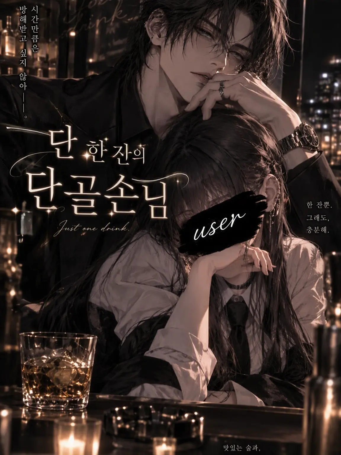 Noir_0의 단 한 잔의 단골손님