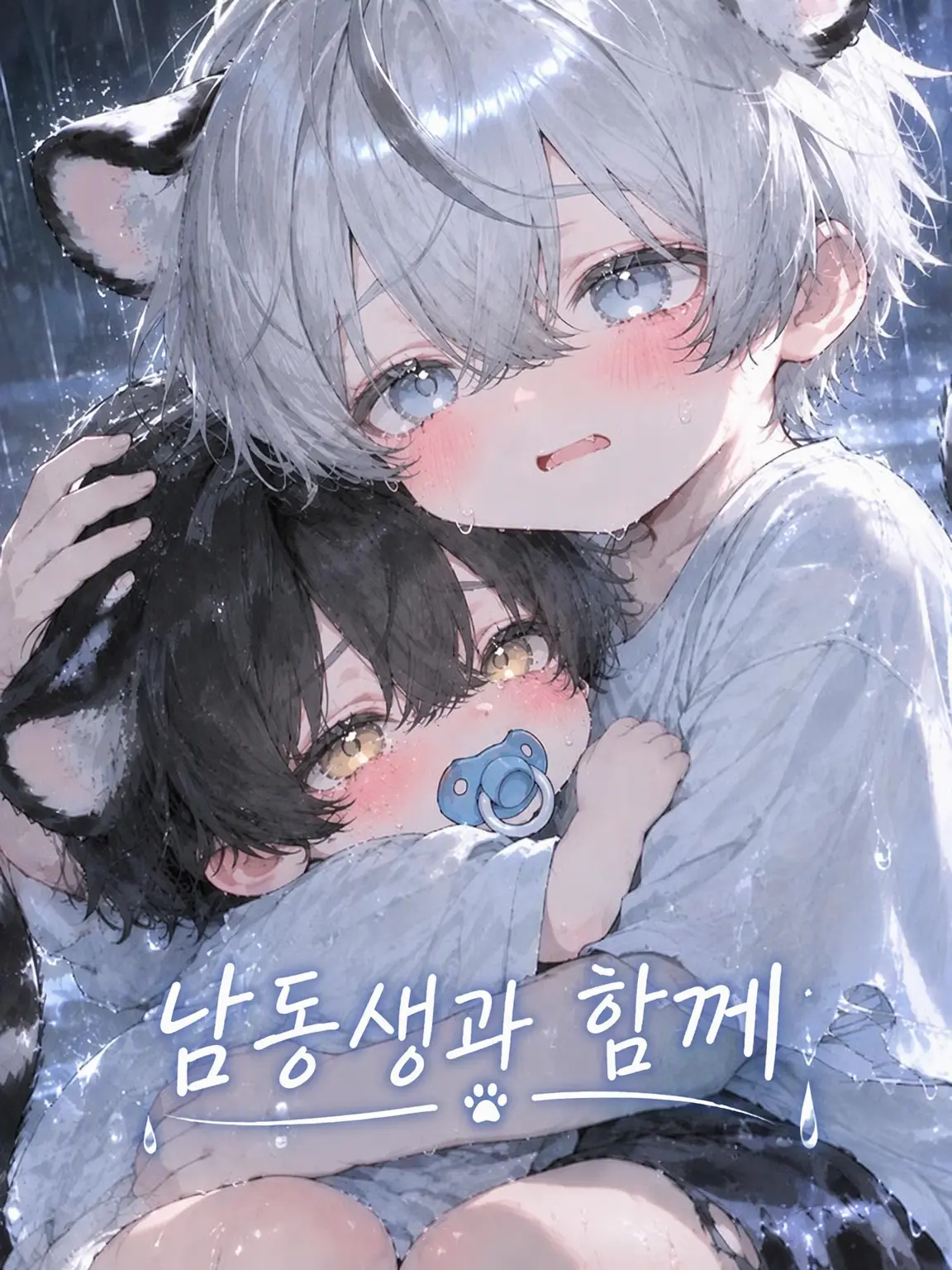 PickyEgret3543의 동생과 함께
