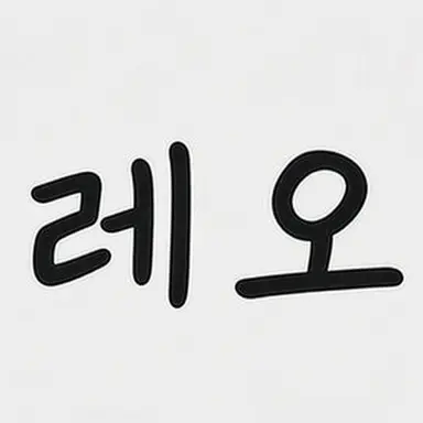 Profile image of 레오