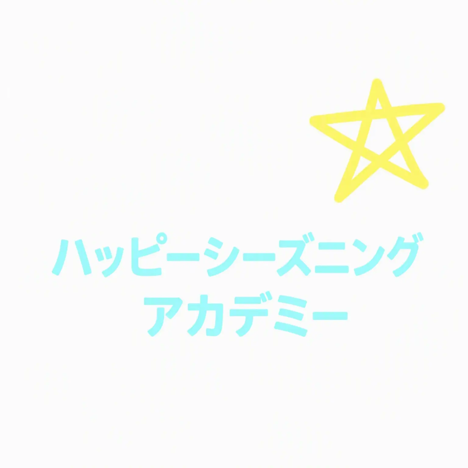 Daia0228의 ハッピーシーズニングアカデミー（＋ヨウ）
