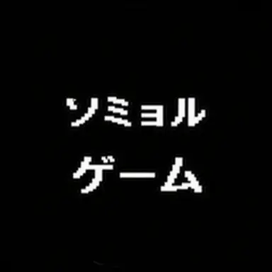 Profile image of ソミョル