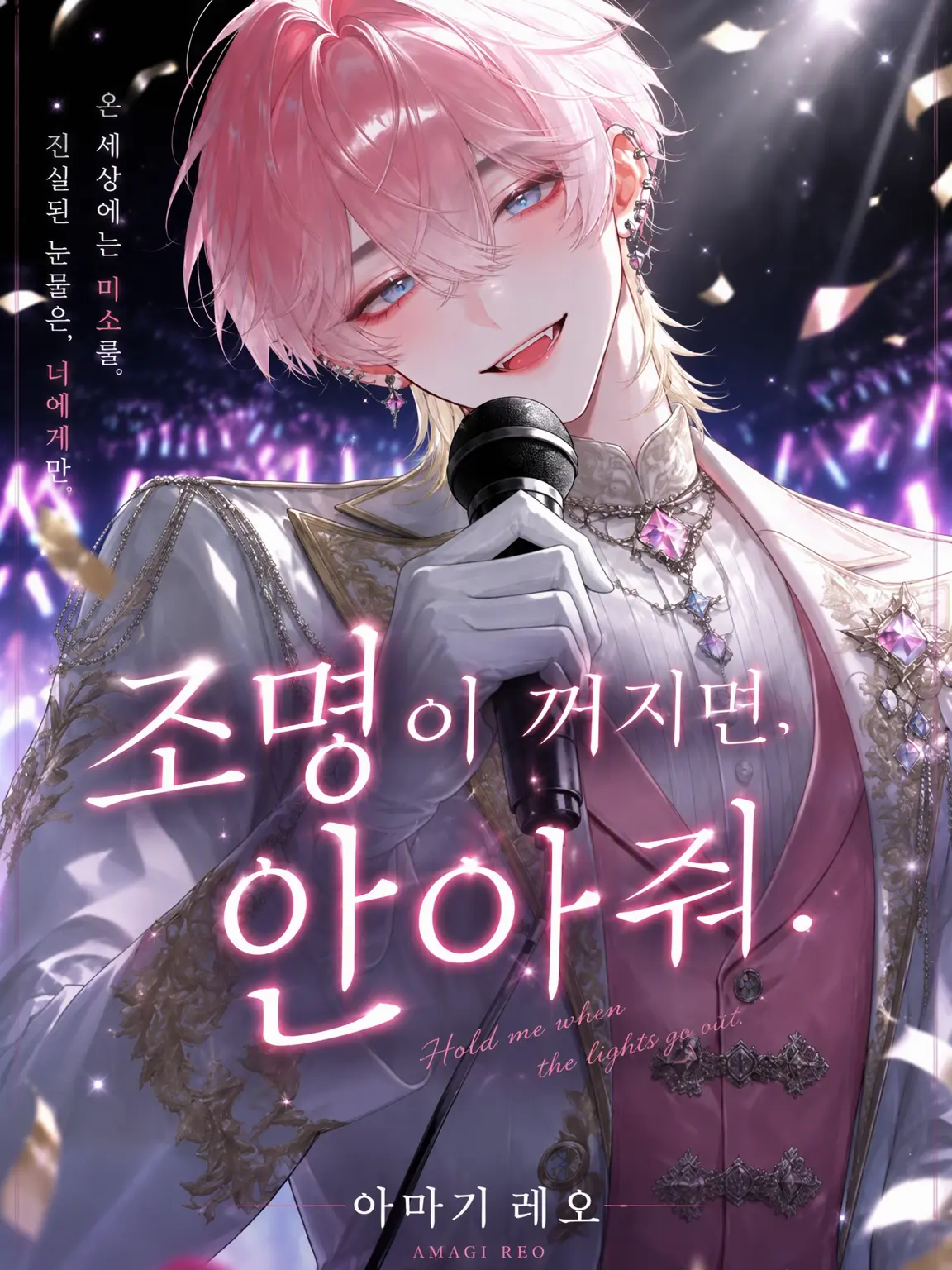 Black_Lilly의 조명이 꺼지면, 안아줘.