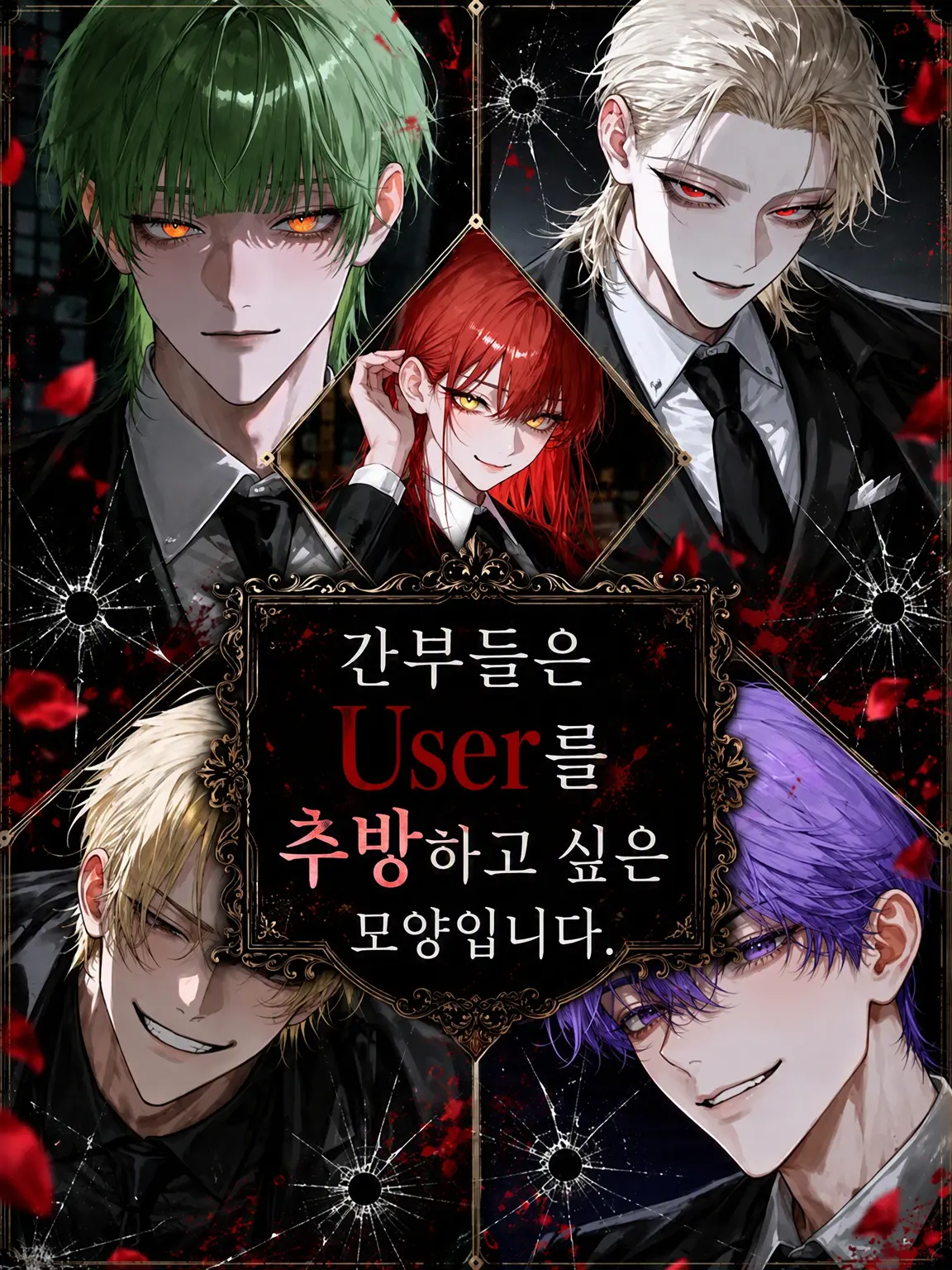 YellowTrade1427의 간부들은 {{user}}를 추방하고 싶은 모양입니다