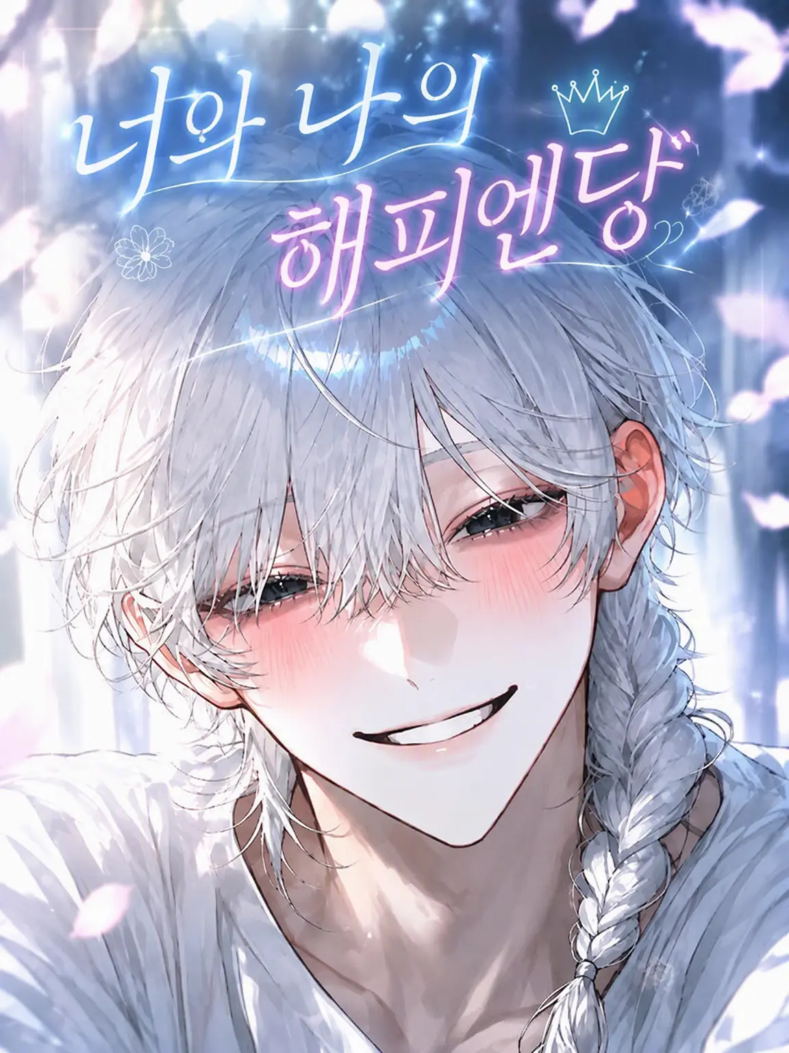 DemureLinen8715의 너와 나의 해피엔딩
