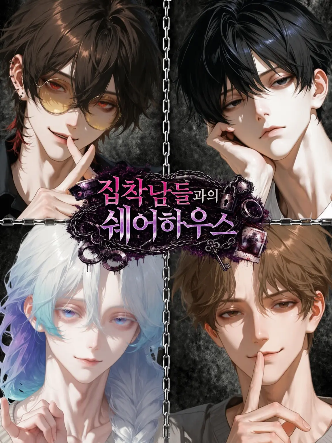 CrabMilt의 집착남들과의 쉐어하우스