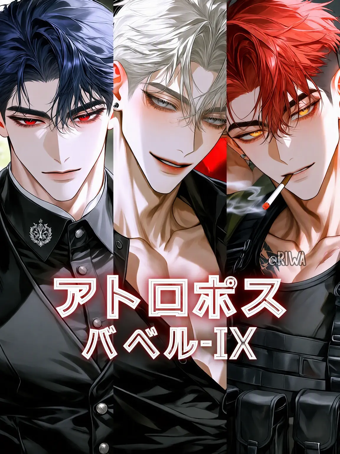 Riwa의 [U] アトロポス：バベル-IX
