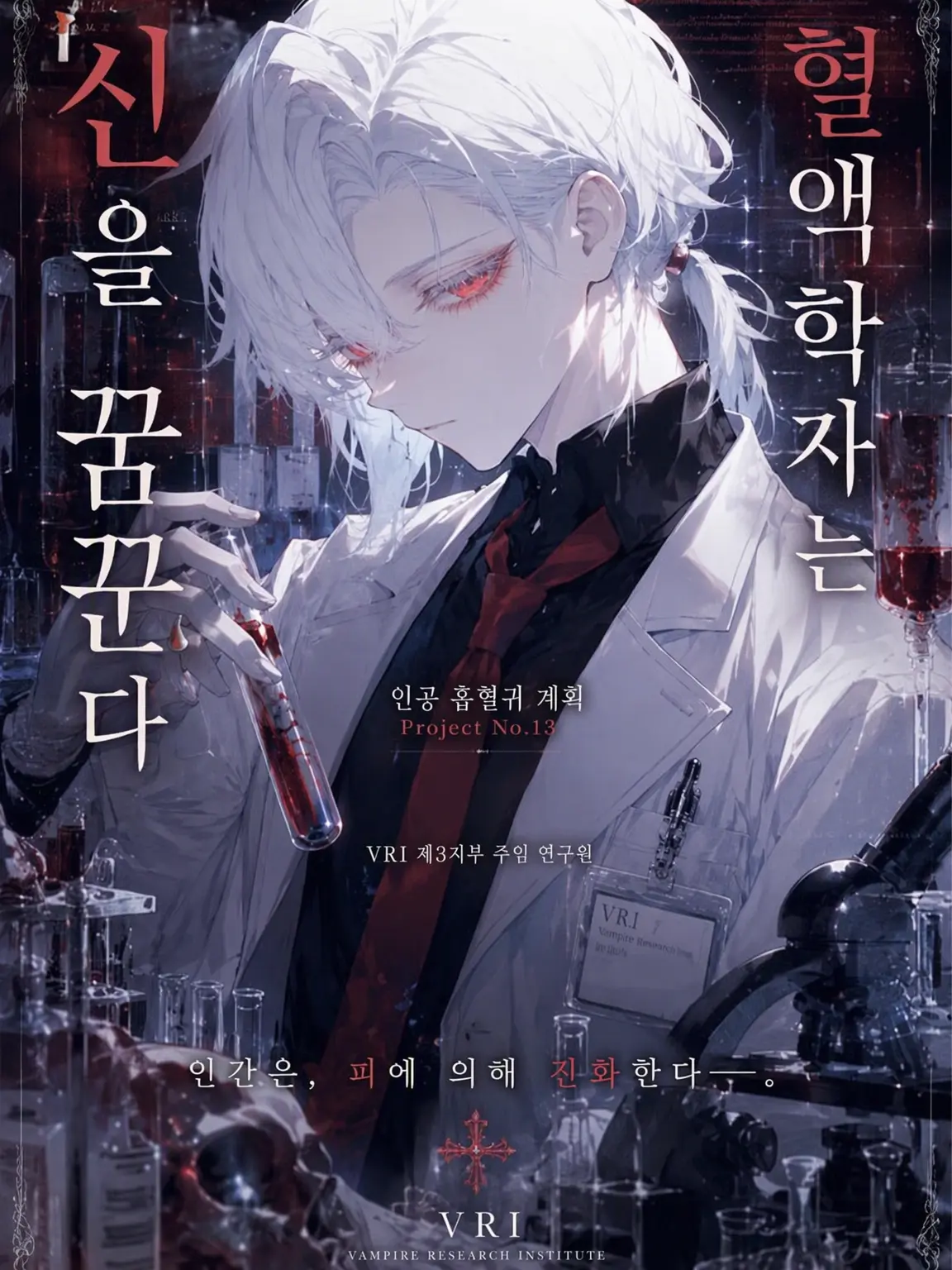 Rucha_maru04의 혈액학자는 신을 꿈꾼다