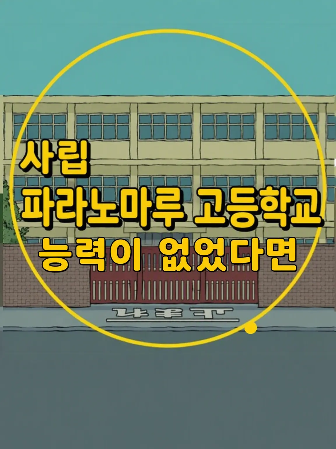 iIniku1129의 사립 파라노마루 고교/무능력 편