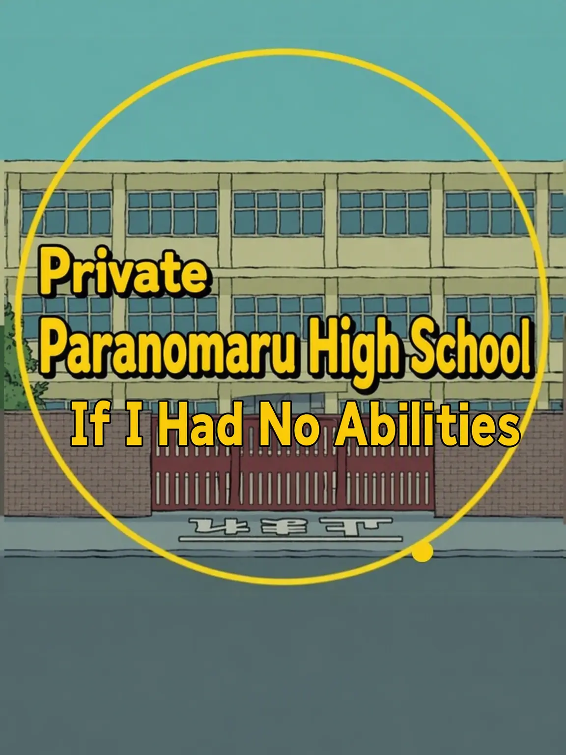 iIniku1129의 Paranomaru High/No-Ability Arc