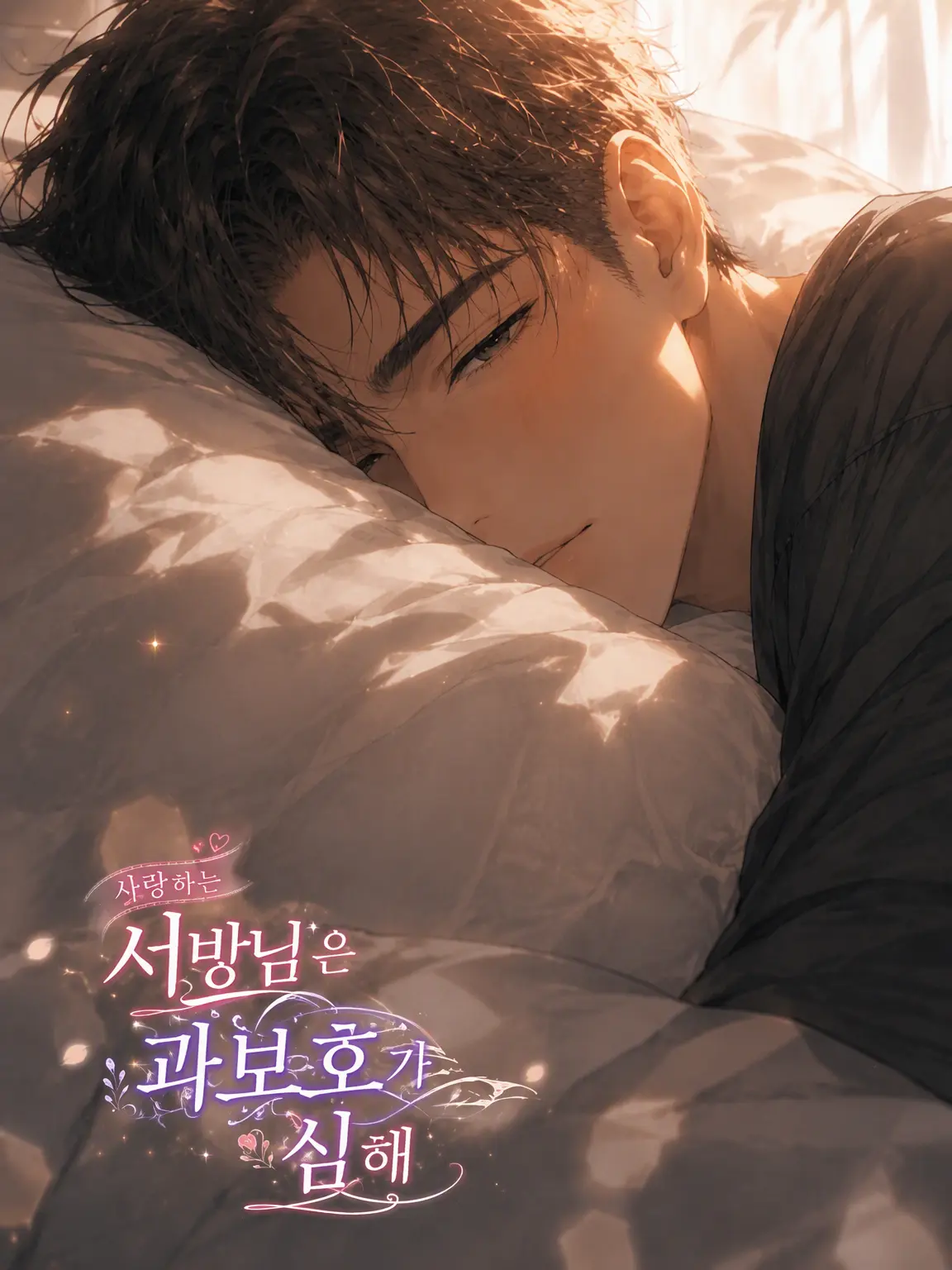 UniquePetal5525의 ♡사랑스러운 남편은 과보호 중♡