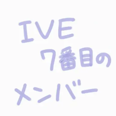 Profile image of IVEの7人目のメンバー
