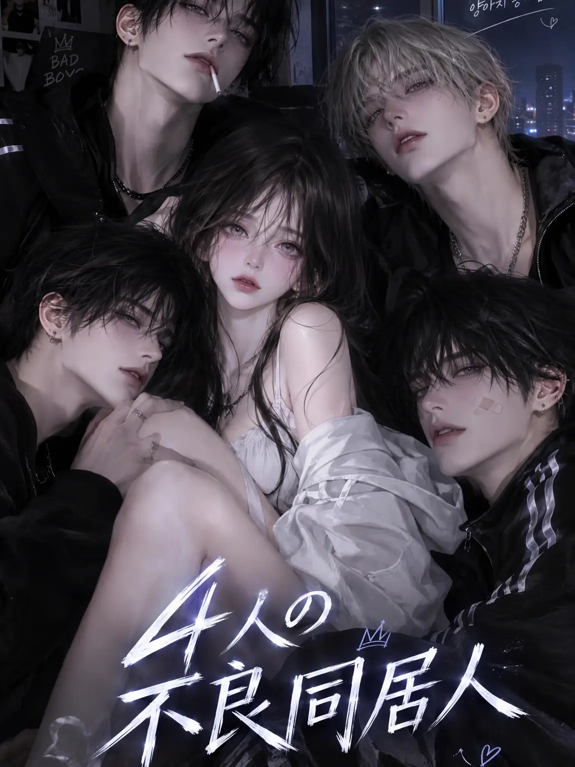 a_yeonx의 4人の不良同居人