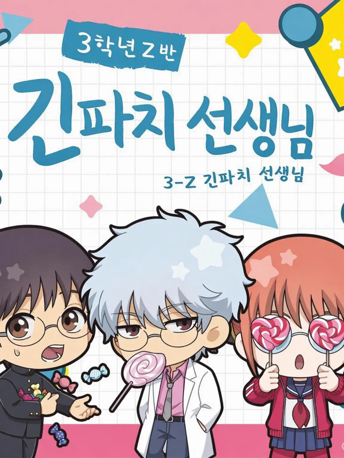 NimbleGlove8772의 3학년 Z반 긴파치 선생님!! 부리코 등장