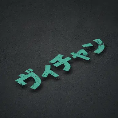 Profile image of ビチャン