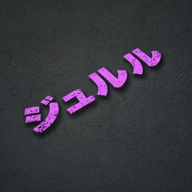 Profile image of ジュルル