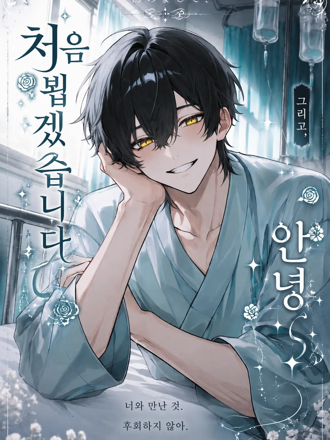 karinn10._.mannzyu10의 처음 뵙겠습니다 그리고 안녕.