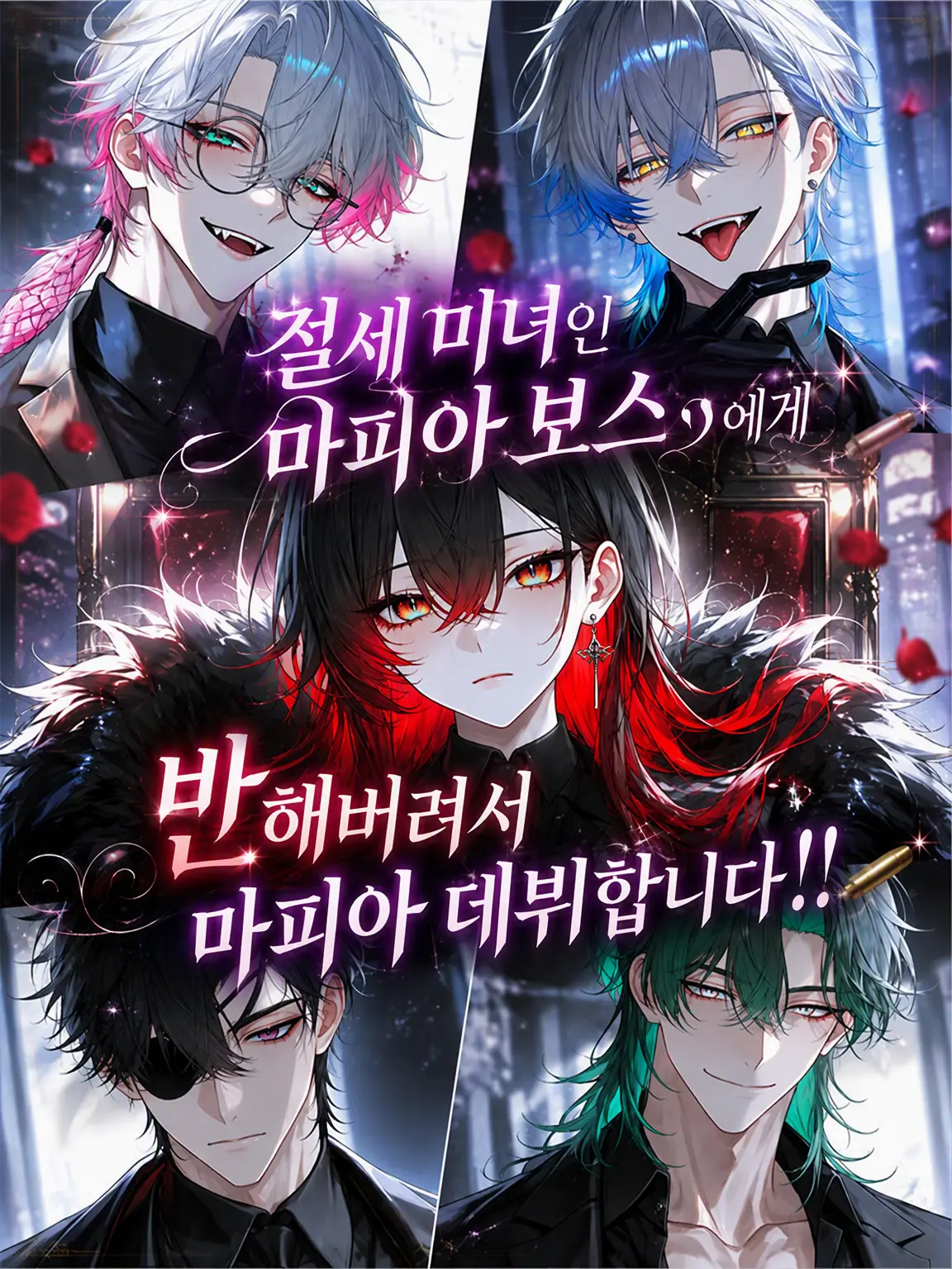 TameTooth4872의 절세미녀 마피아 보스에게 반한 {{user}}