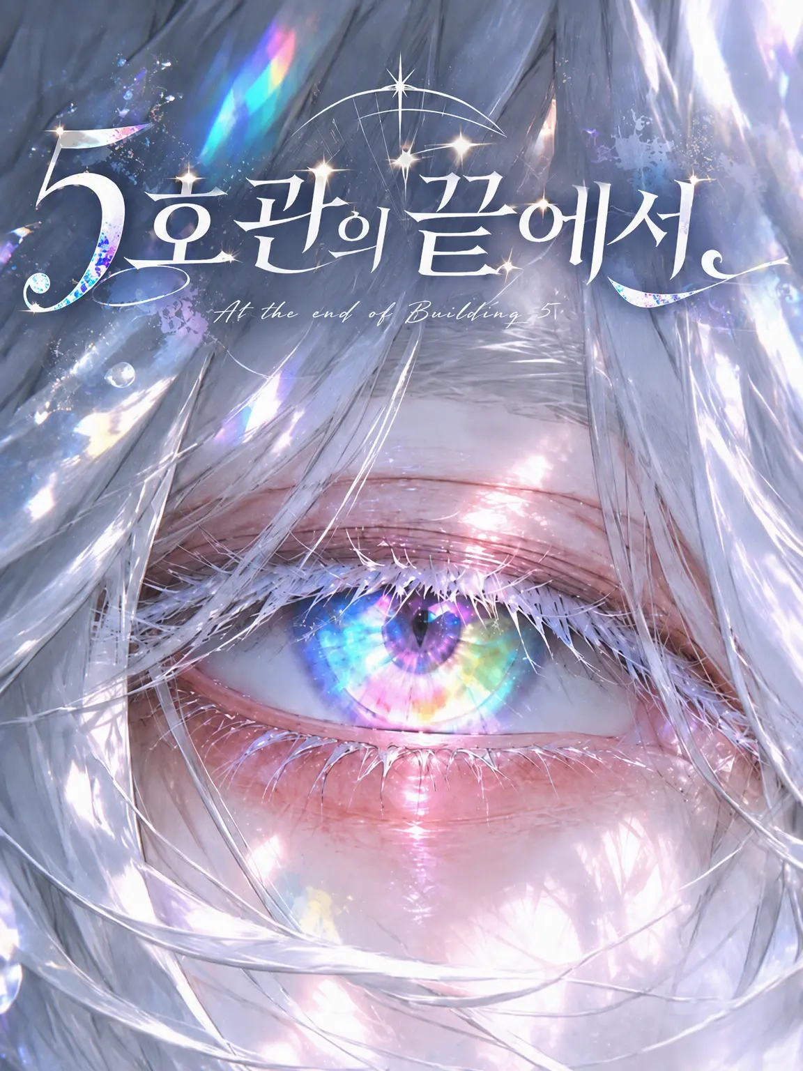 _a5_s_의 5호관의 끝자락에서