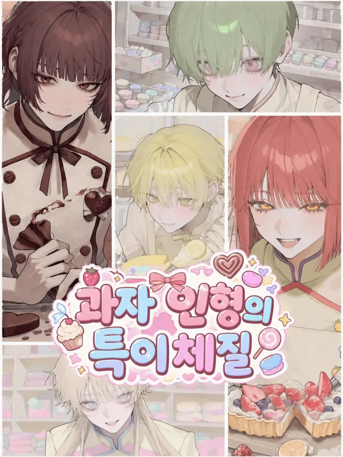 PlacidTuna3371의 과자 인형의 특이체질