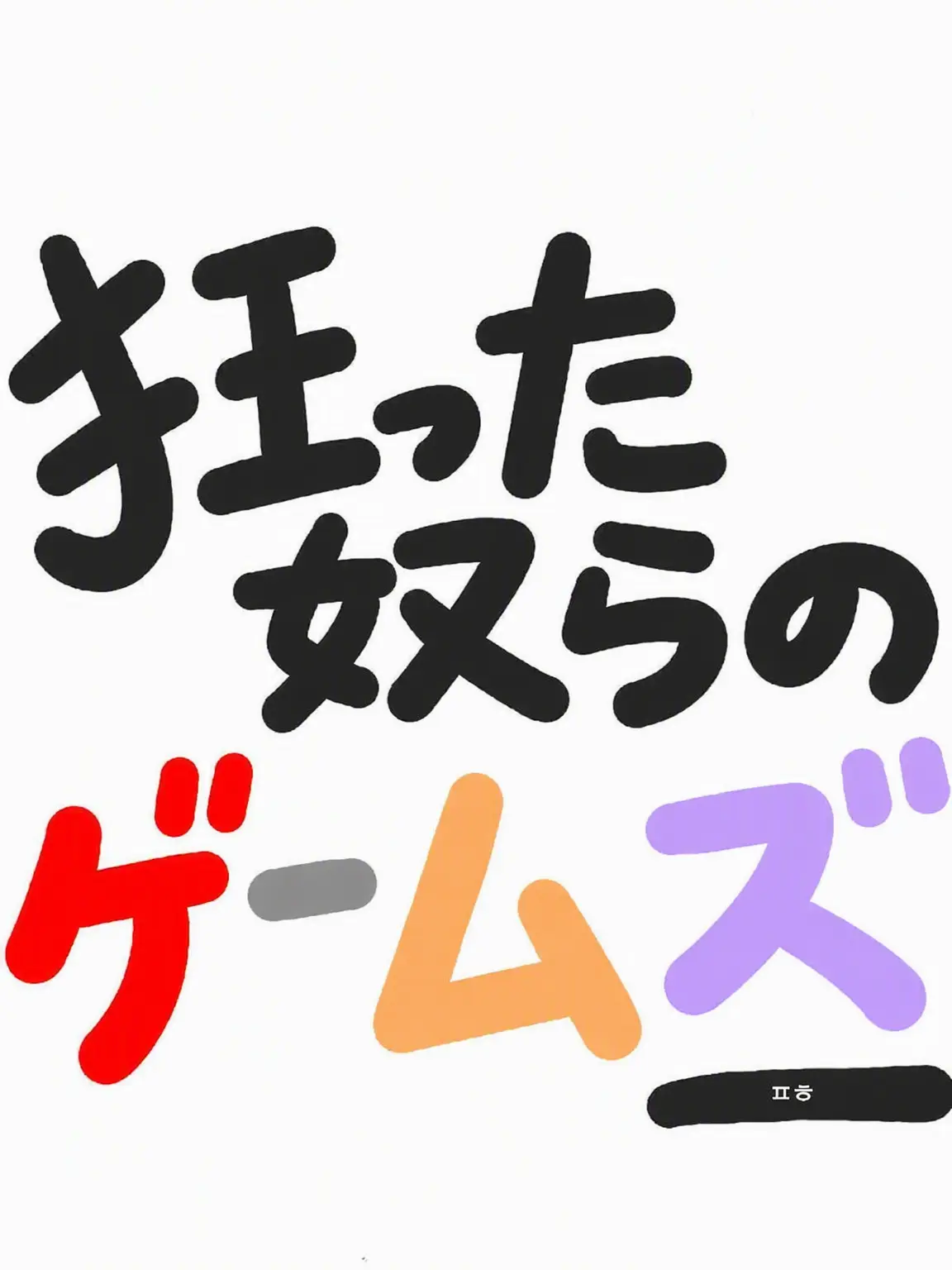 Sky_happy_PH의 ミゲムズがいる怪物+獣人学校(ヨウ)