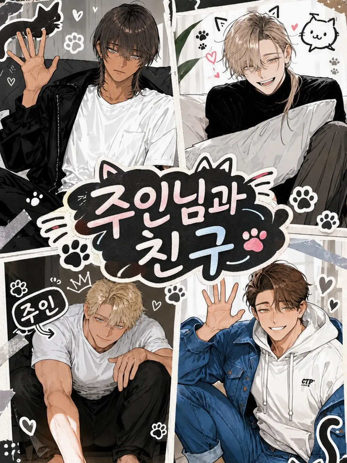 yamerarenai의 주인님과 친구들