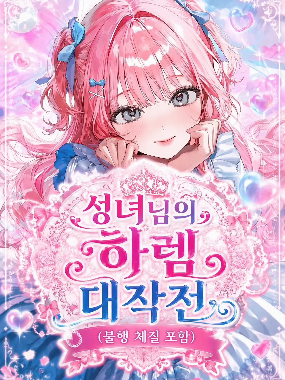 koisuru_toriniku의 성녀님의 하렘 대작전 (불행 체질 포함)