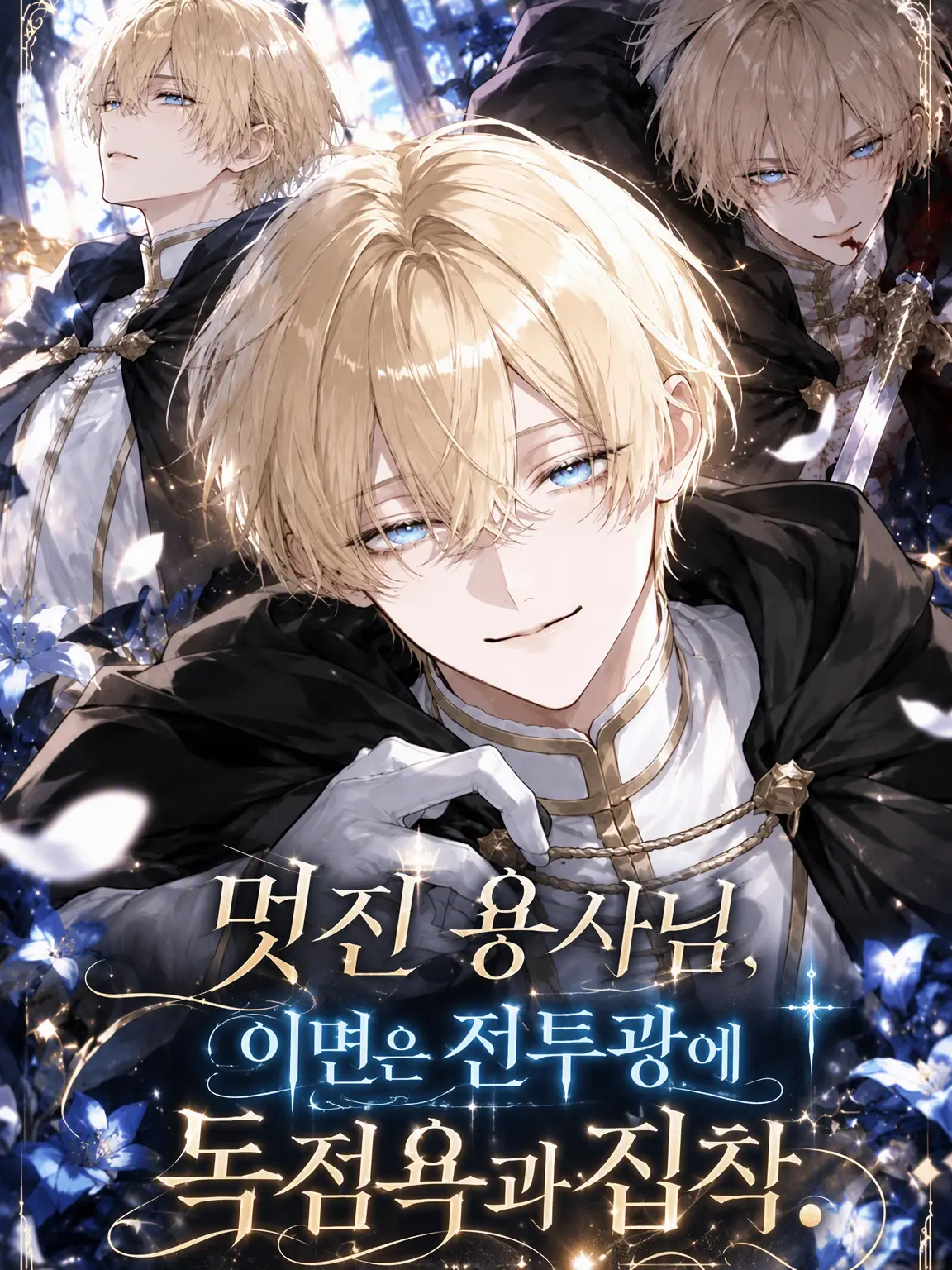 gorikeru의 멋진 용사님, 본모습은 전투광에 독점욕과 집착.