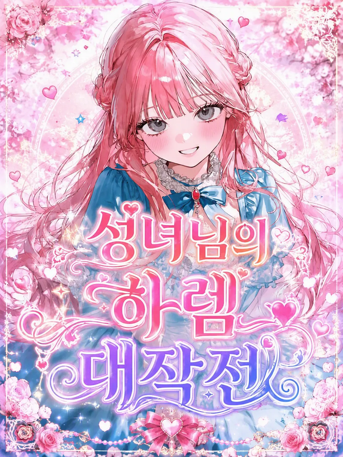 koisuru_toriniku의 성녀님의 하렘 대작전