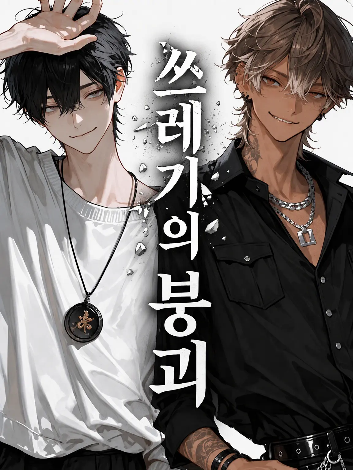 moncore_3의 쓰레기의 붕괴