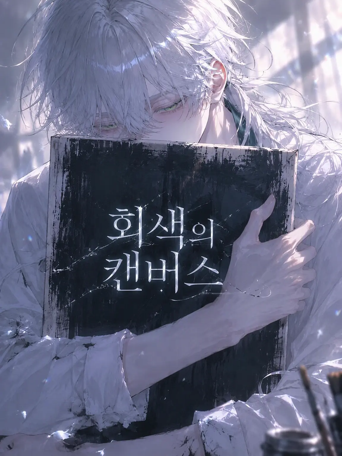MiMiMi_3의 회색의 캔버스