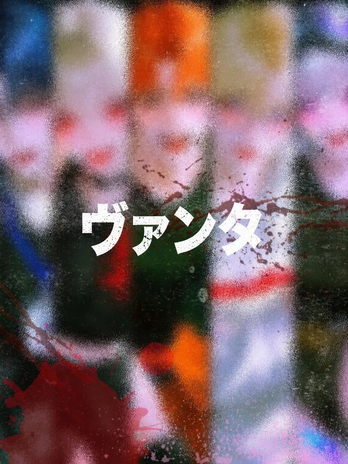 kimfifi의 VANTA (ヴァンタ)