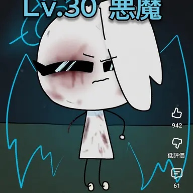 Profile image of 悪魔