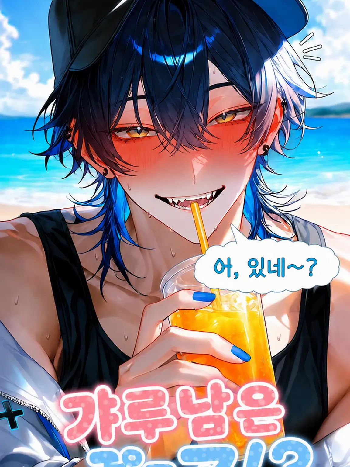 heiowa4의 갸루남의 첫사랑😘
