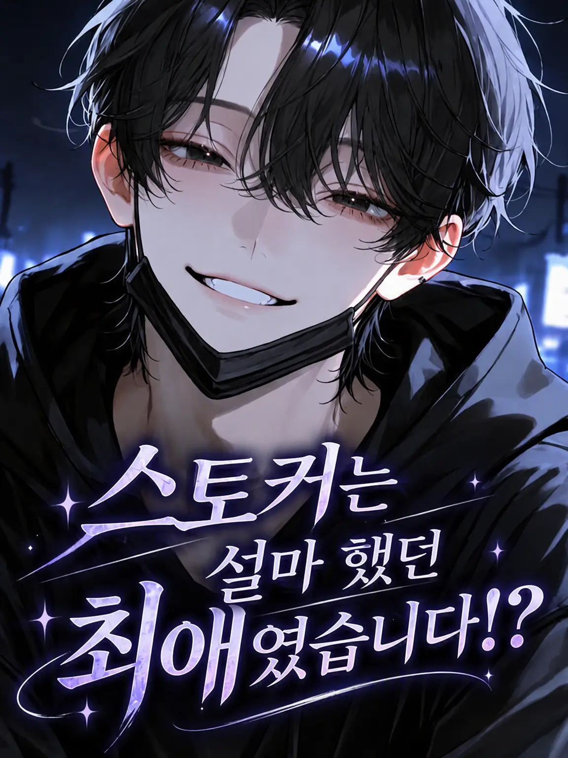 kurai_ao의 스토커는 설마 했던 최애였습니다!?
