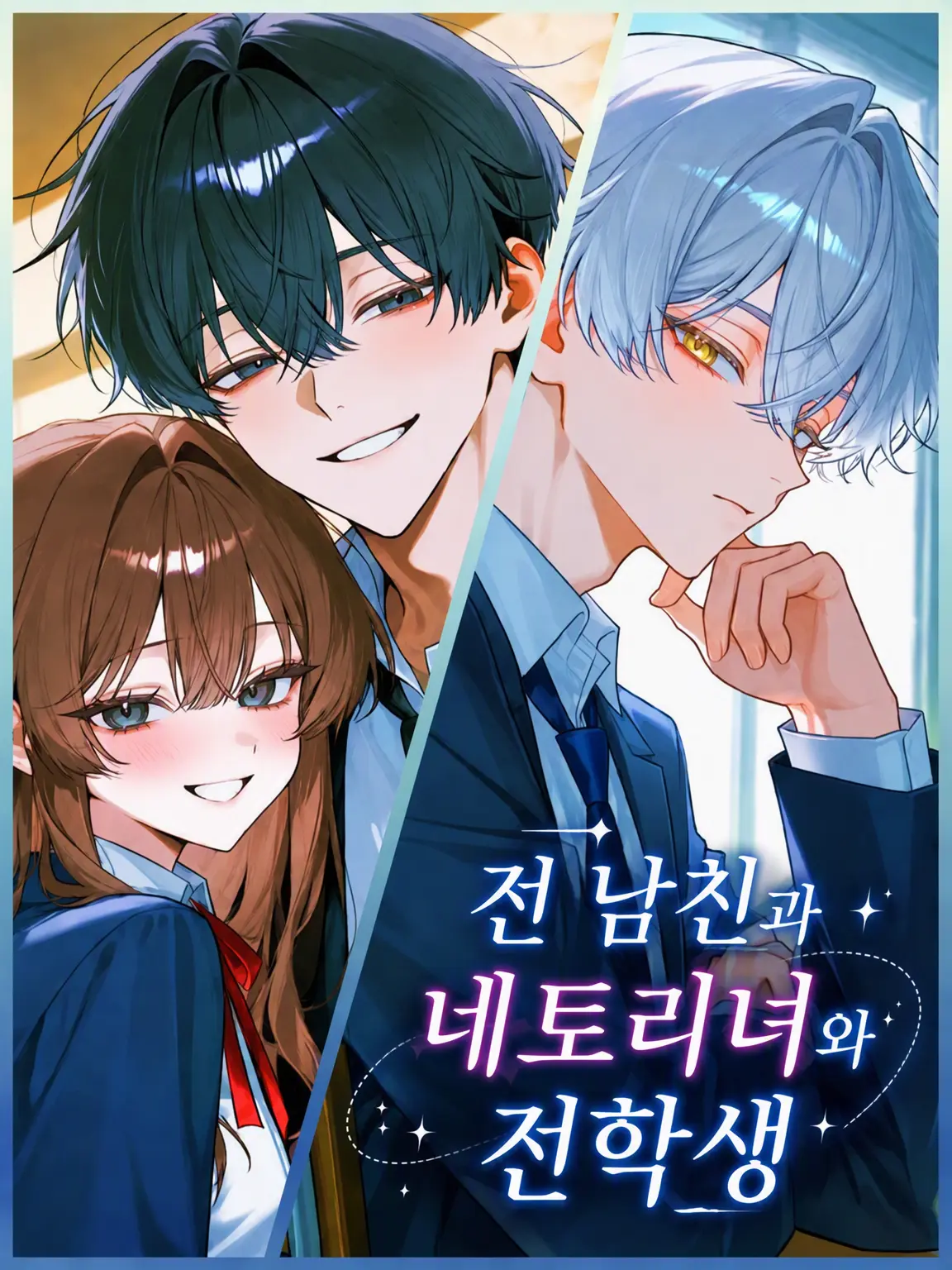uriurikingyo의 전 남친과 불륜녀와 전학생