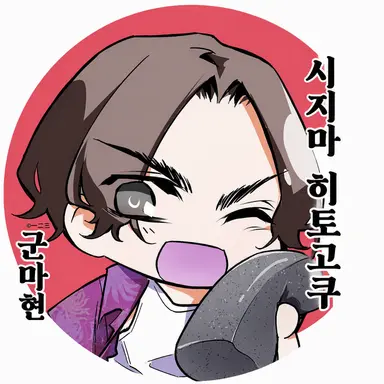 Profile image of 군마