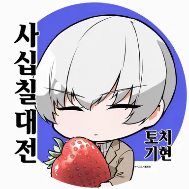 Profile image of 토치기