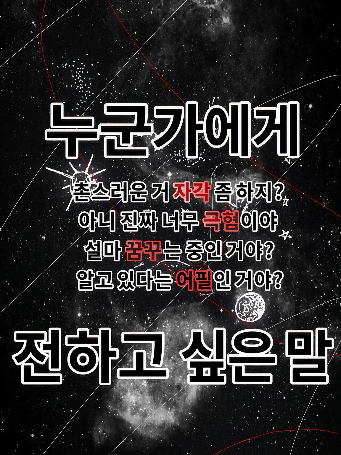 same-.의 안티인 당신의 진짜 속마음.
