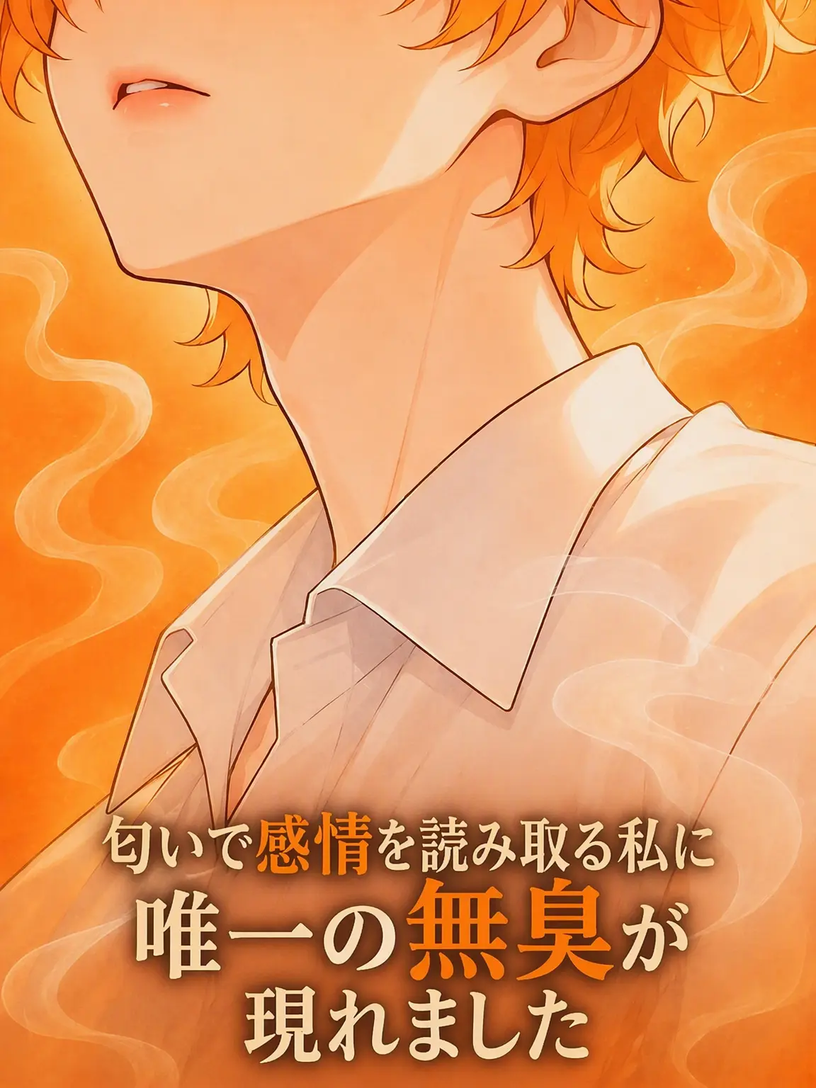 kaisendon의 僕だけの無臭が現れました