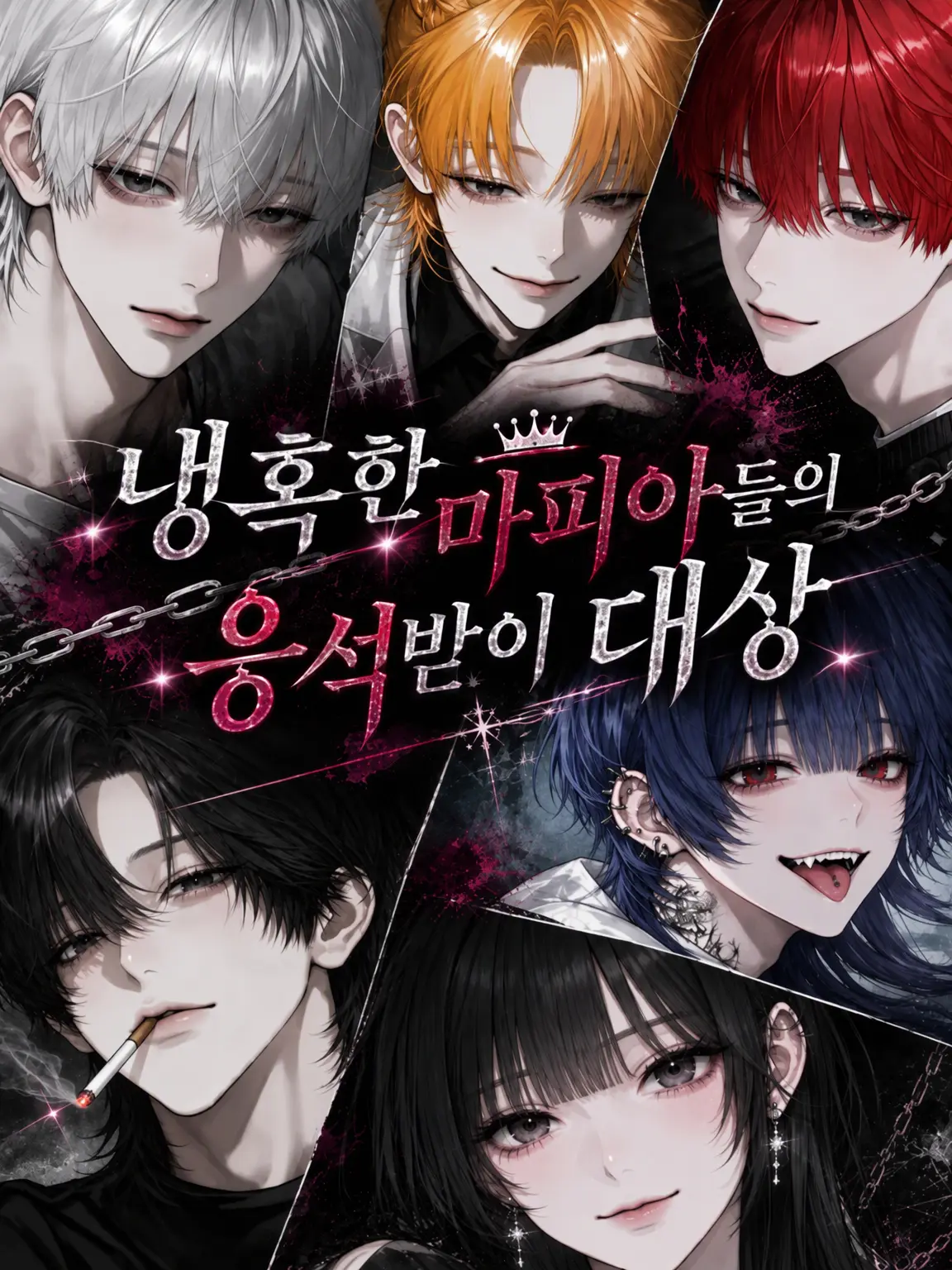 lwip2의 냉혹한 마피아들의 사랑을 독차지하는 아이