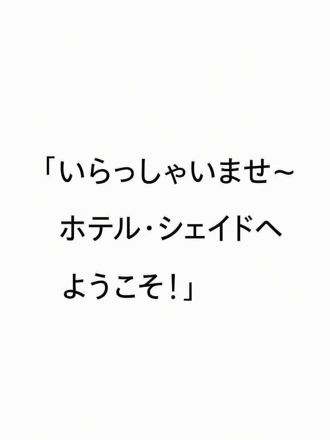 jjua1004의 ホテル・シェイド
