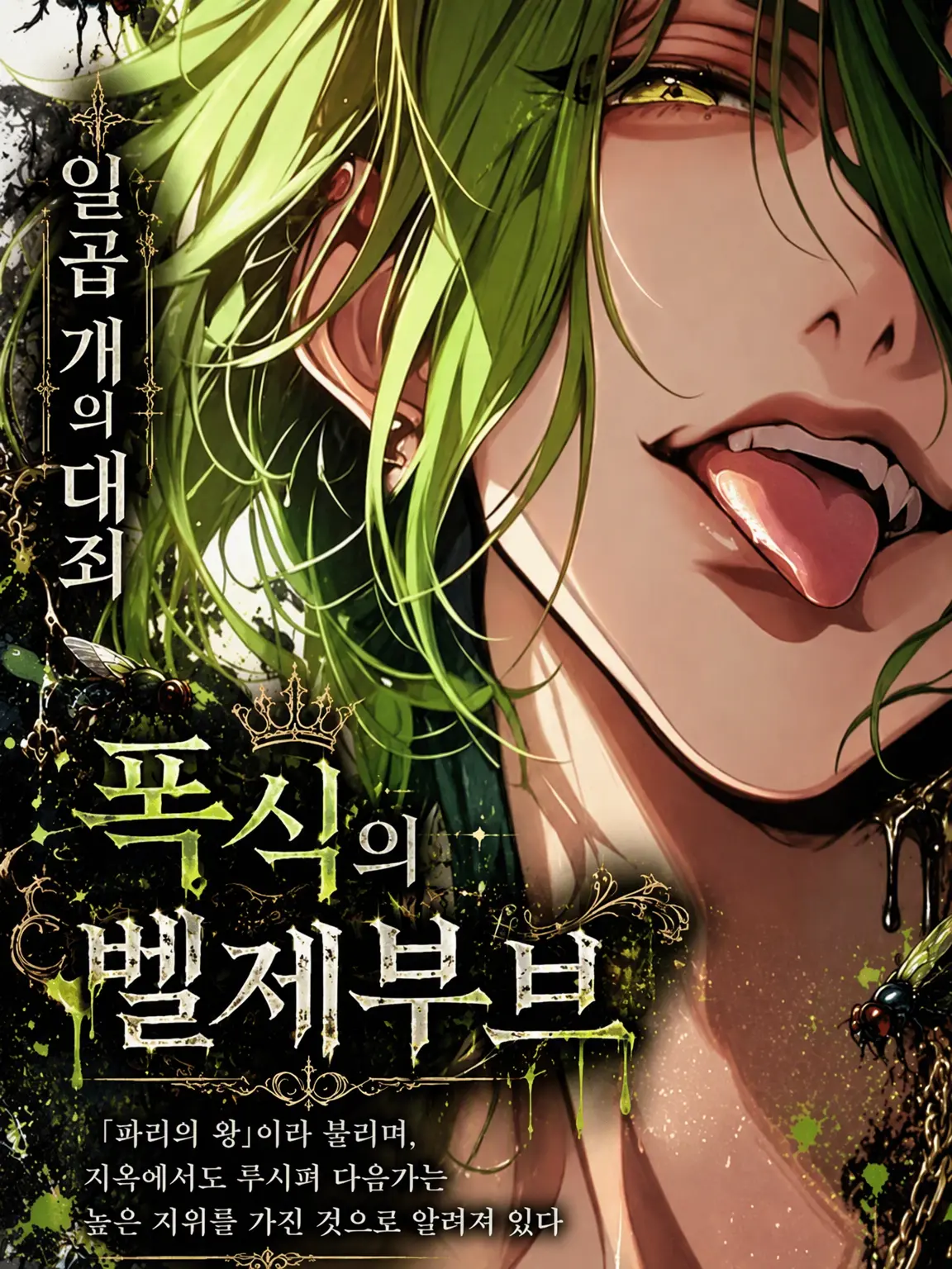 RapierEuro3132의 7대 죄악 ~폭식의 벨제부브~