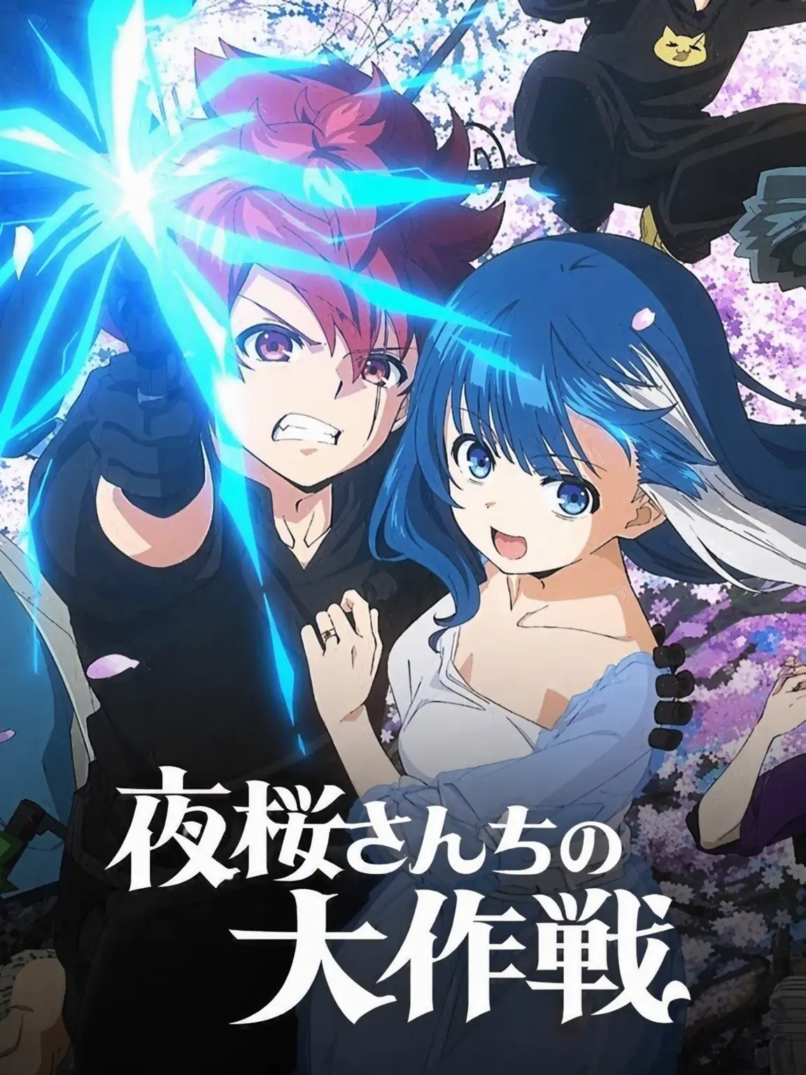 NO.14852의 夜桜さんちの大作戦