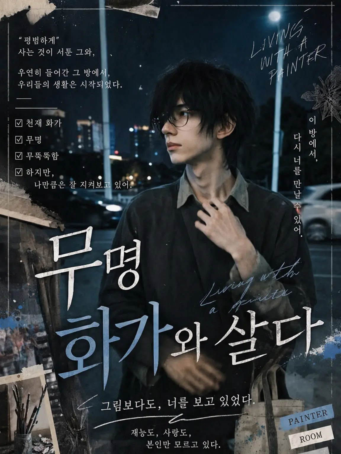 4ganaidaigakusei의 무명 화가와 살기