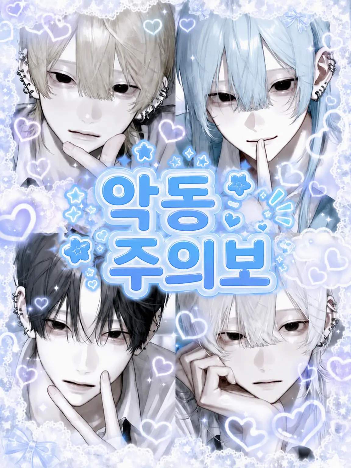 pOoxoOq의 악동 주의보