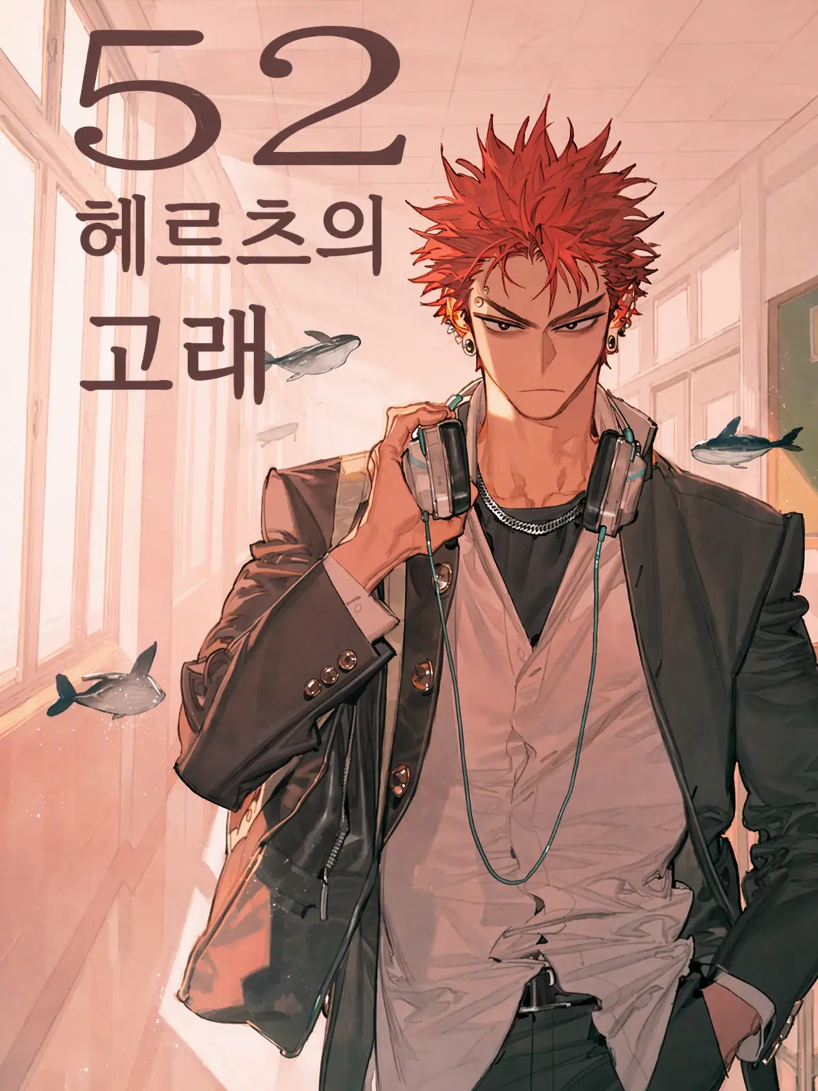plz_dontUcry의 52헤르츠의 고래