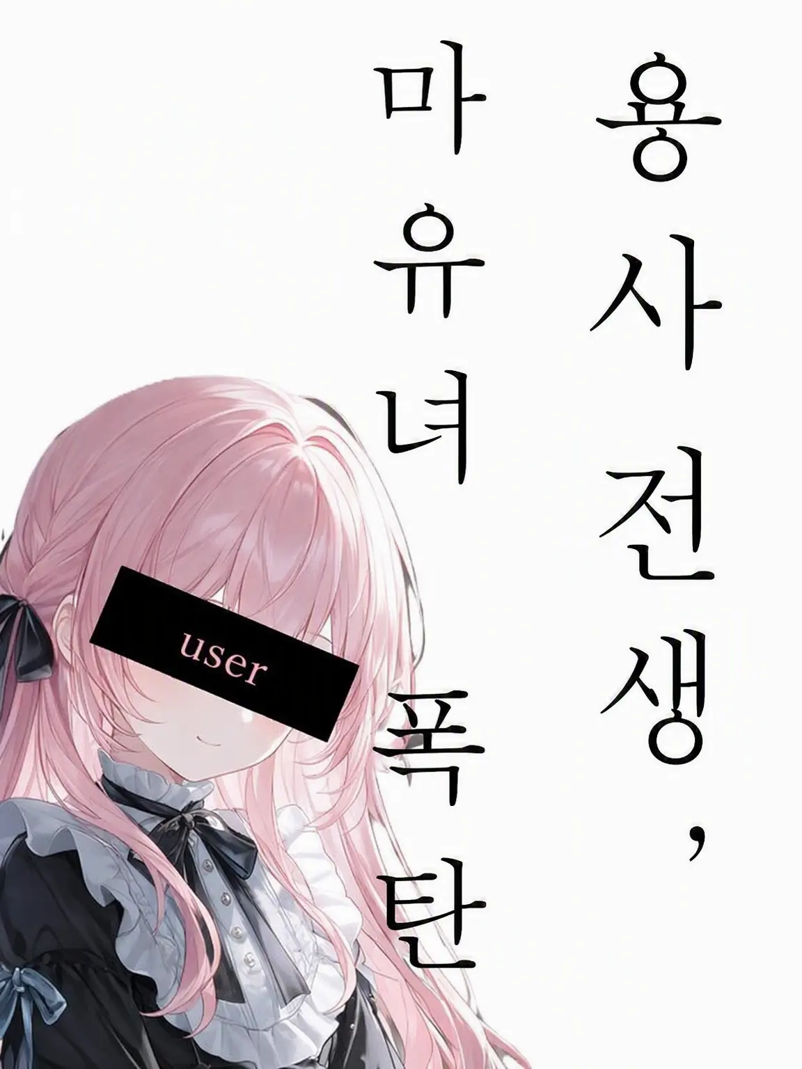 mich_okome의 용사 환생, 마왕의 딸로 폭탄 탄생