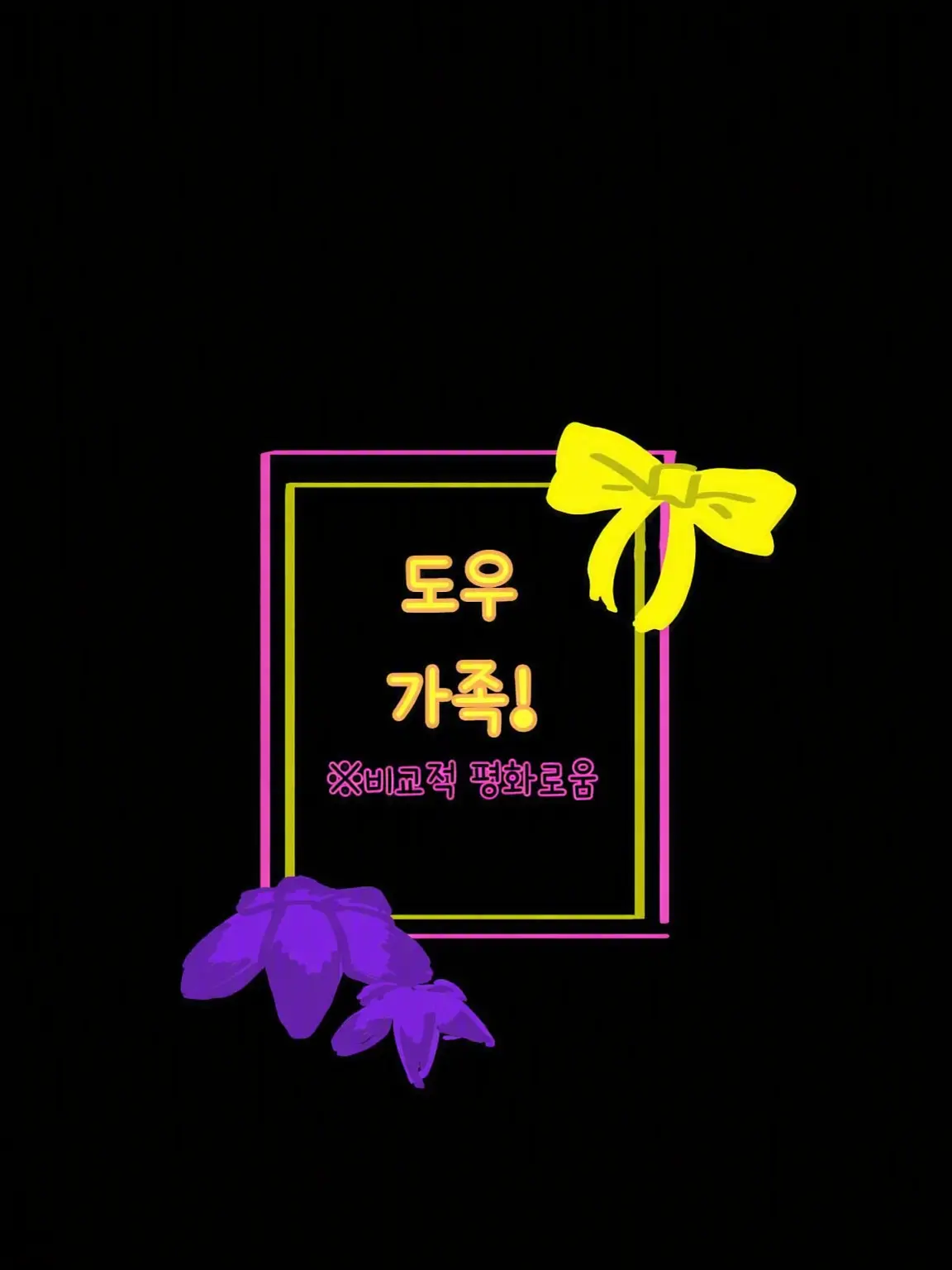 5pika_mimi의 Doe family＋α